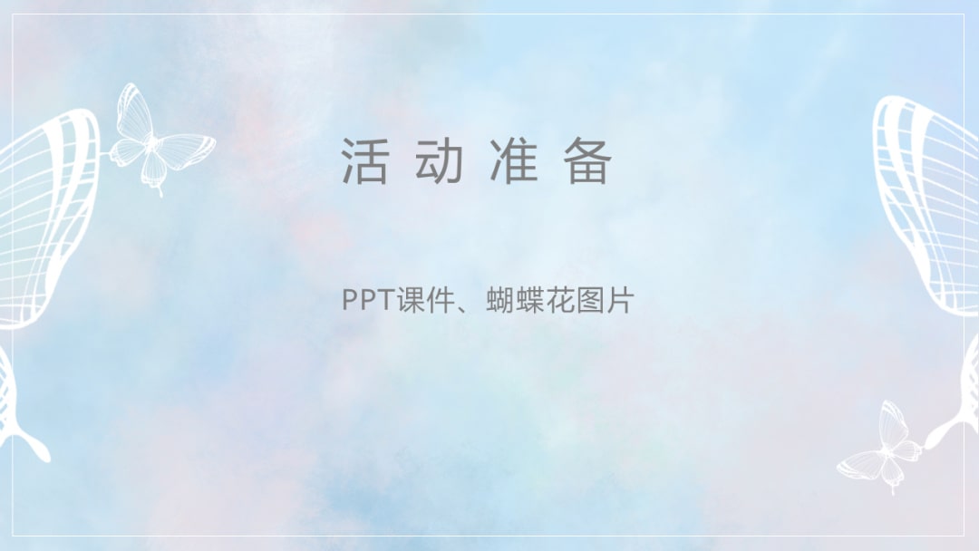 幼儿园中班健康教案：害羞的小花（含PPT课件图片）