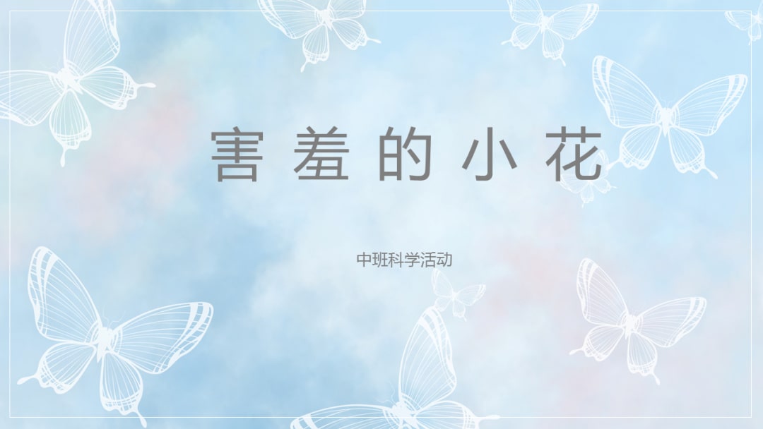 幼儿园中班健康教案：害羞的小花（含PPT课件图片）