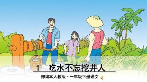 一年级语文下册第二单元《吃水不忘挖井人》教