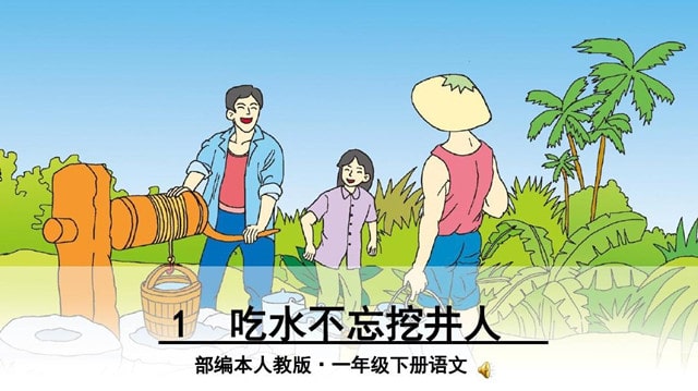 一年级语文下册第二单元《吃水不忘挖井人》教案