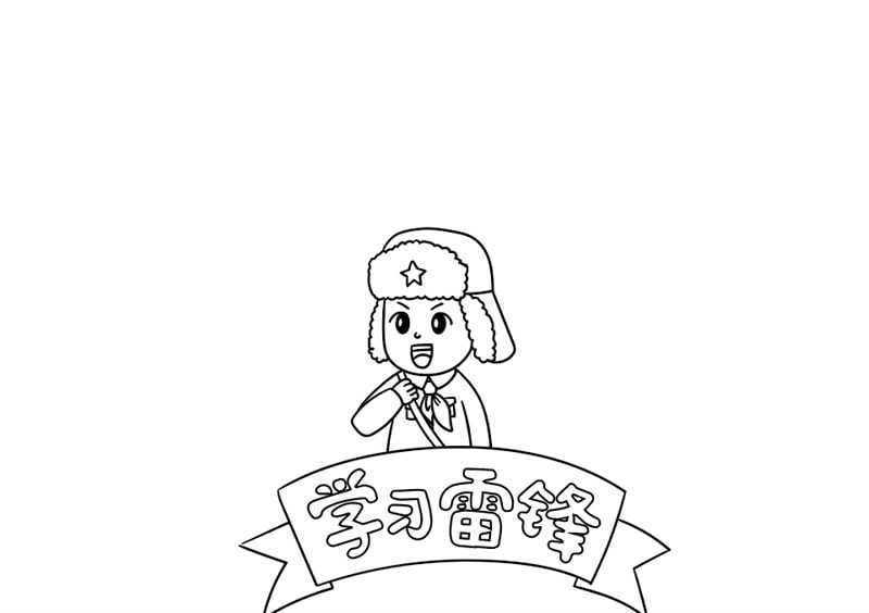 学习雷锋手抄报图片教程简单又好看