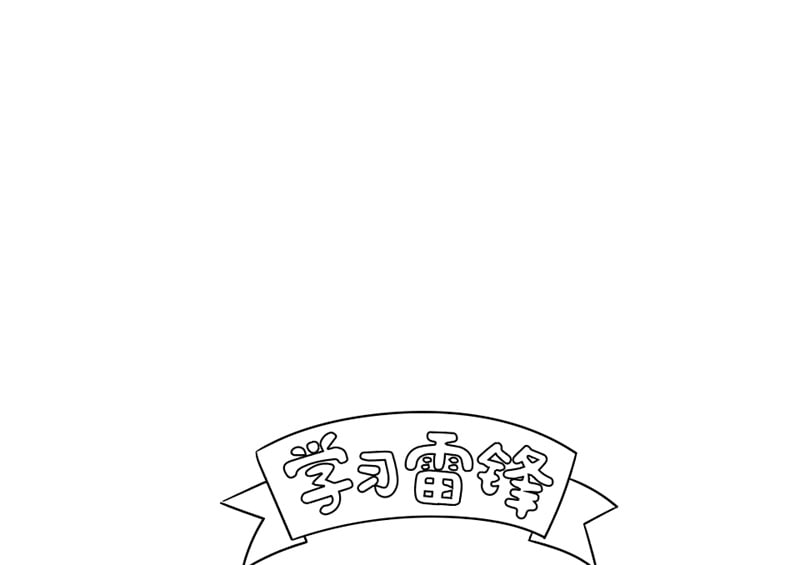 学习雷锋手抄报图片教程简单又好看