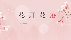 幼儿园中班科学教案：花开花落（含PPT课件图片）