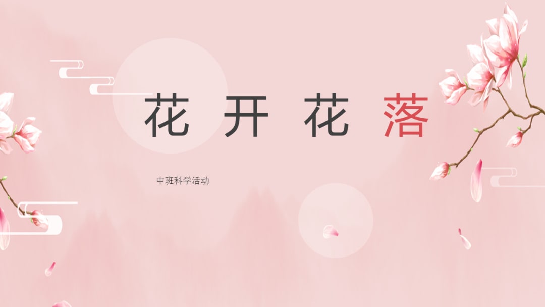 幼儿园中班科学教案：花开花落（含PPT课件图片）