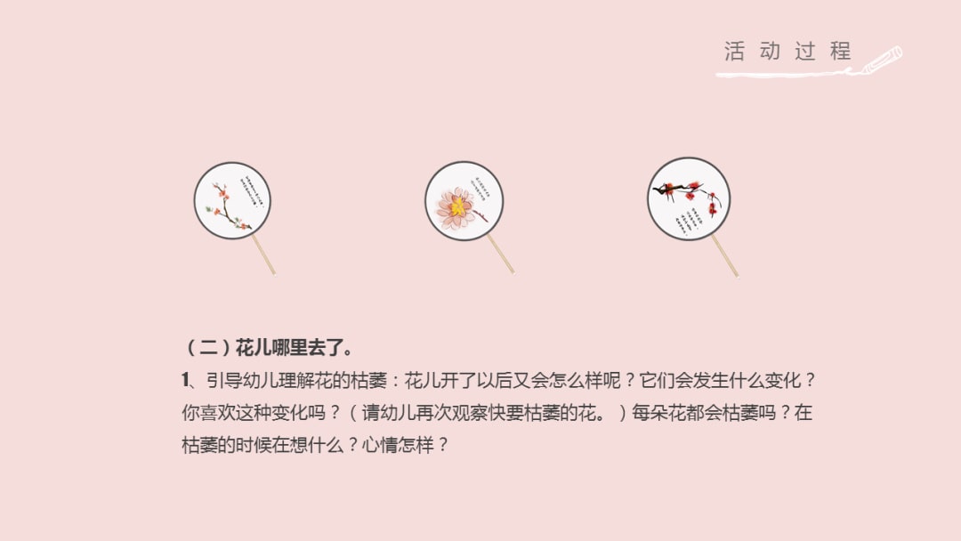 幼儿园中班科学教案：花开花落（含PPT课件图片）