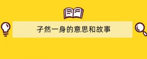 孑然一身的意思和故事