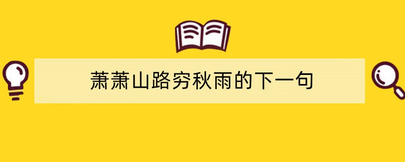 萧萧山路穷秋雨的下一句