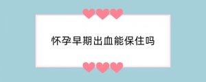 怀孕早期出血能保住吗