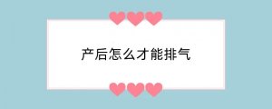 产后怎么才能排气