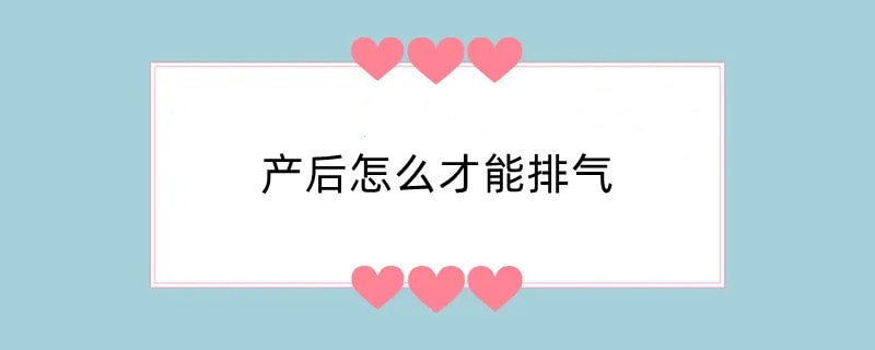 产后怎么才能排气