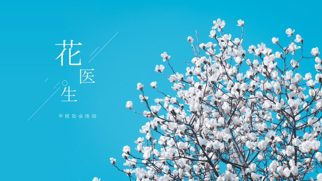 幼儿园中班社会教案：花医生（含PPT课件图片）