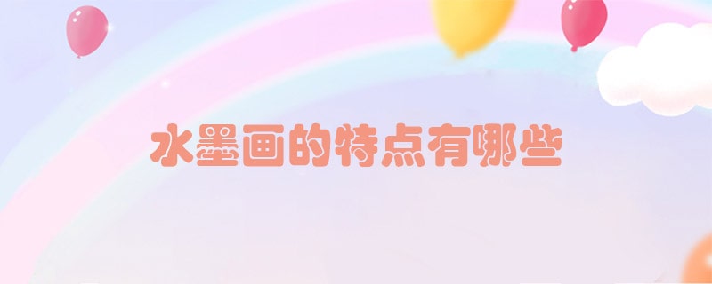 水墨画的特点有哪些