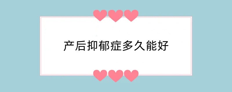 产后抑郁症多久能好