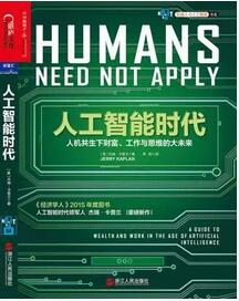 书单 | 更好的了解人工智能，才能更好的了解未来