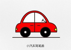 小汽车简笔画图文教程简单又好看