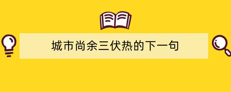 城市尚余三伏热的下一句