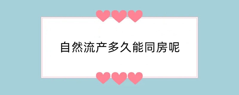 自然流产多久能同房呢