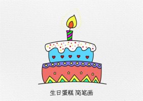 生日蛋糕简笔画图文步骤简单又漂亮