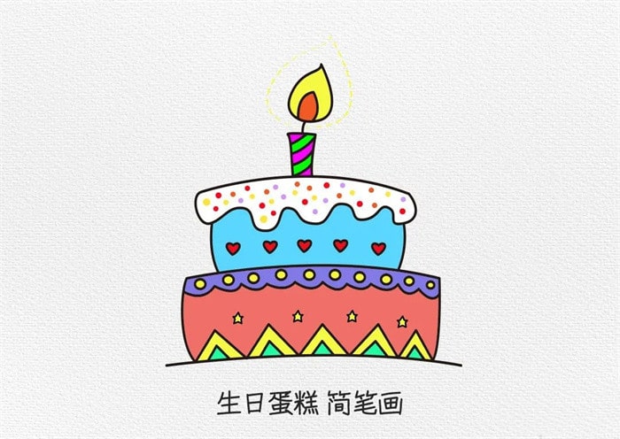 生日蛋糕简笔画图文步骤简单又漂亮
