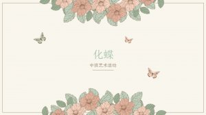 幼儿园中班艺术教案：化蝶（含PPT课件图片）