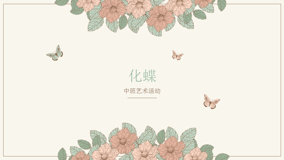 幼儿园中班艺术教案：化蝶（含PPT课件图片）