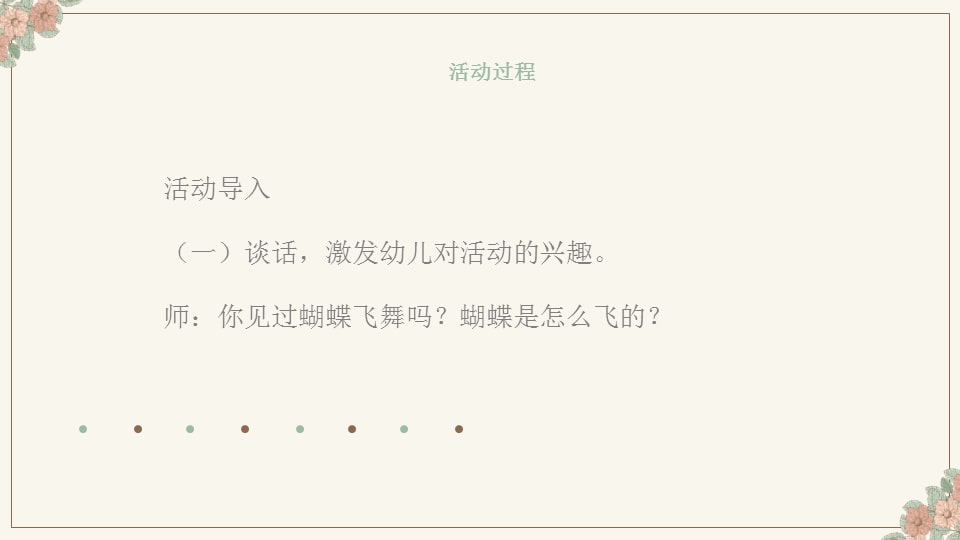 幼儿园中班艺术教案：化蝶（含PPT课件图片）