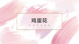 幼儿园中班艺术教案：鸡蛋花（含PPT课件图片）