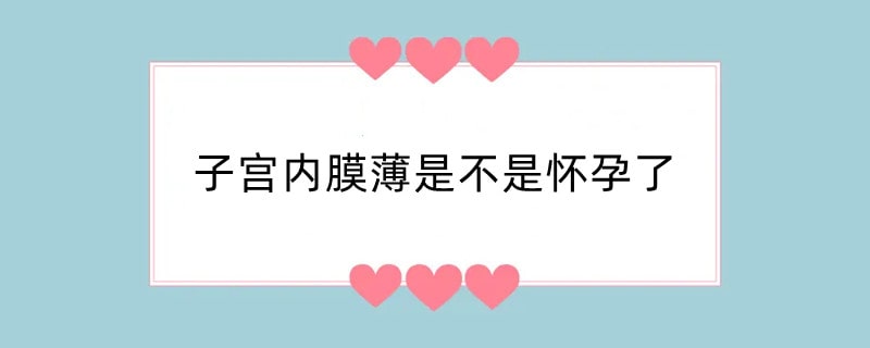 子宫内膜薄是不是怀孕了