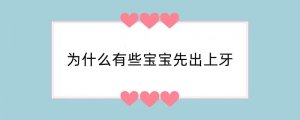 为什么有些宝宝先出上牙
