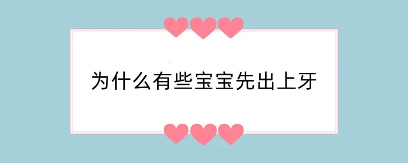 为什么有些宝宝先出上牙