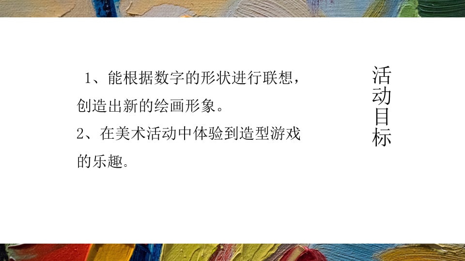 幼儿园中班美术教案：数字变变变（含PPT课件图片）