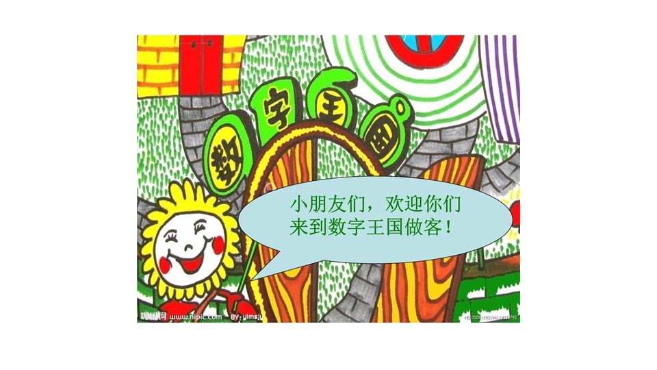 幼儿园中班美术教案：数字变变变（含PPT课件图片）