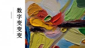 幼儿园中班美术教案：数字变变变（含PPT课件图片）