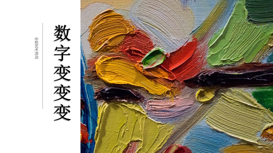 幼儿园中班美术教案：数字变变变（含PPT课件图片）