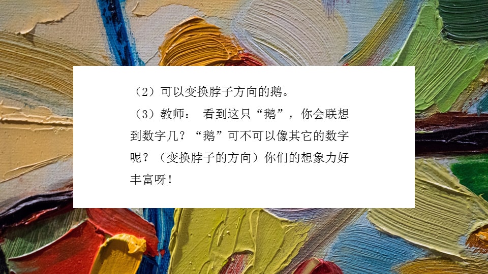 幼儿园中班美术教案：数字变变变（含PPT课件图片）