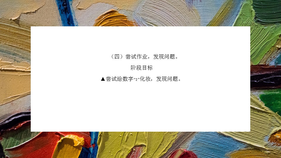 幼儿园中班美术教案：数字变变变（含PPT课件图片）