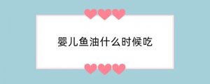 婴儿鱼油什么时候吃
