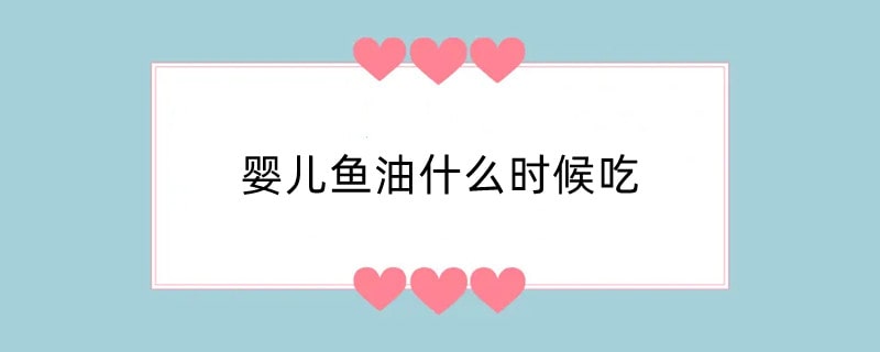 婴儿鱼油什么时候吃
