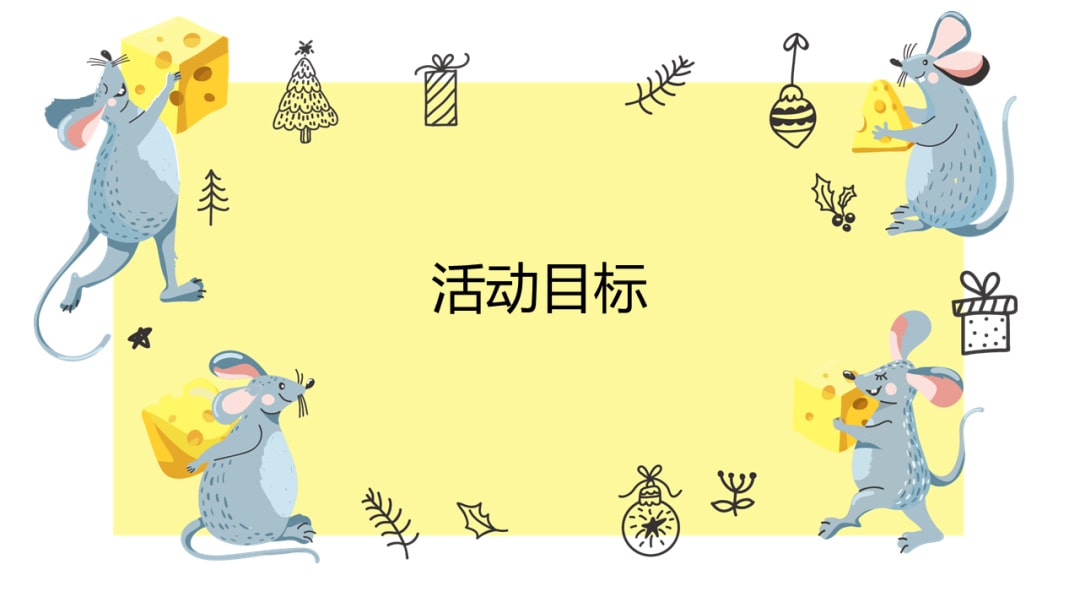 幼儿园中班语言教案：热心的小老鼠（含PPT课件图片）