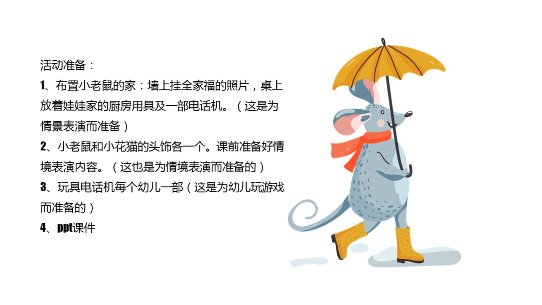 幼儿园中班语言教案：热心的小老鼠（含PPT课件图片）