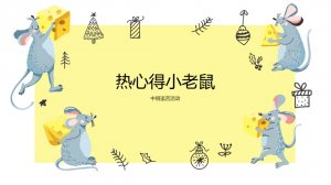 幼儿园中班语言教案：热心的小老鼠（含PPT课件图片）