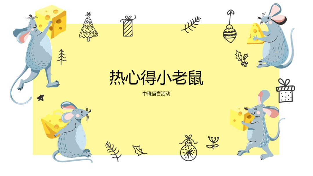 幼儿园中班语言教案：热心的小老鼠（含PPT课件图片）