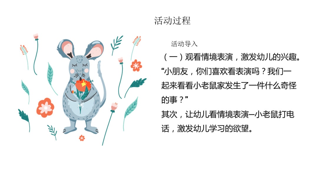 幼儿园中班语言教案：热心的小老鼠（含PPT课件图片）