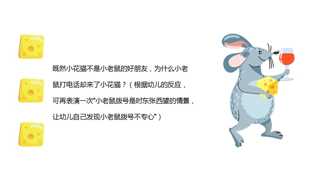 幼儿园中班语言教案：热心的小老鼠（含PPT课件图片）