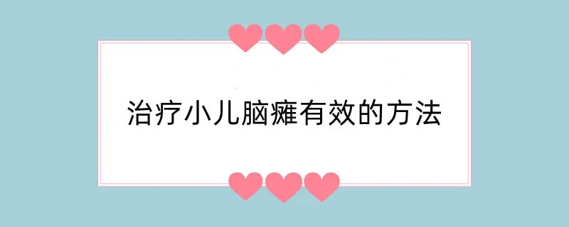 治疗小儿脑瘫有效的方法