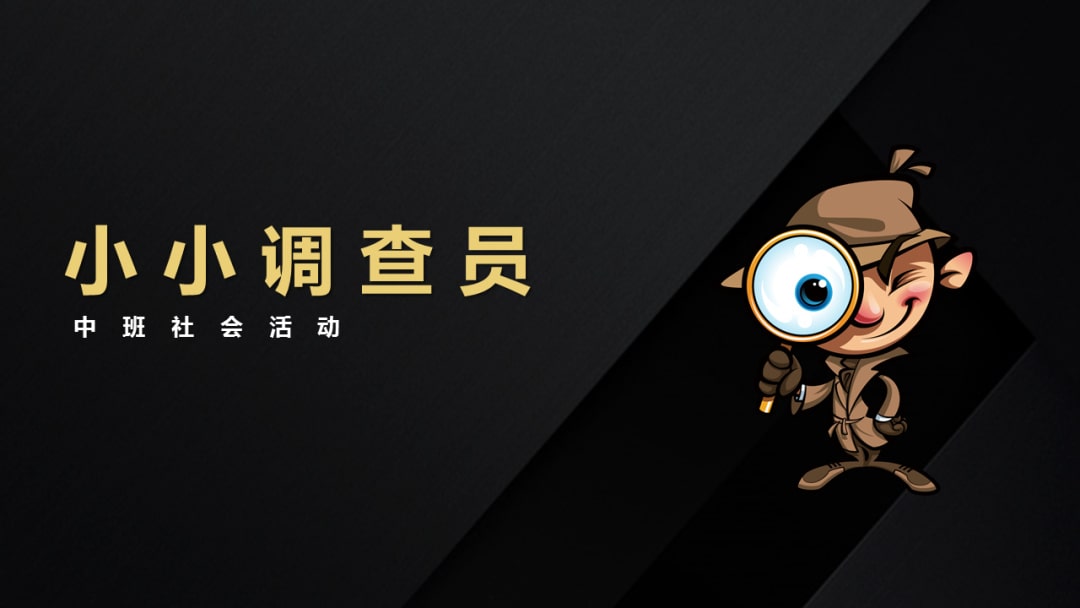 幼儿园中班社会教案：小小调查员（含PPT课件图片）