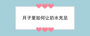 月子里如何让奶水充足