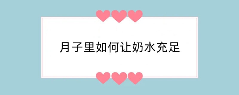 月子里如何让奶水充足