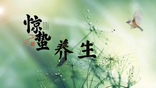 惊蛰养生养肝护肝的黄金期