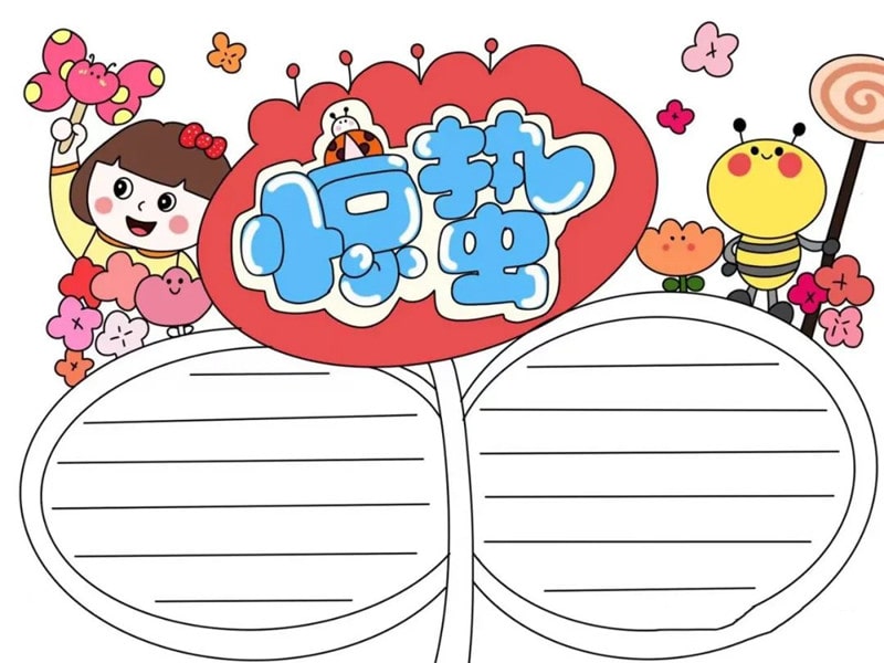 小学生惊蛰手抄报图片教程简单又漂亮